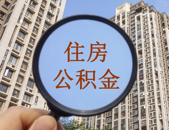 深圳套取自己的公积金是诈骗吗（深圳套取自己的公积金是什么罪）